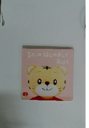 1 さいの はじめまして えほん