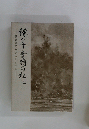 講談社と私たちの九十年　縁なす音羽の杜に　III