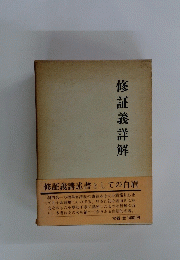 修証義詳解