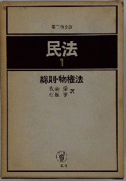 第三版全訂　民法　1総則・物権法