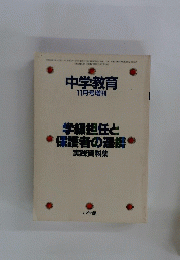 中学教育　11月号増刊　学級担任と保護者の連携　実践資料集