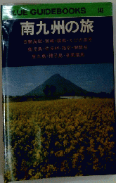 南九州の旅　145