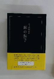 江口恭平詩集　銀の振子
