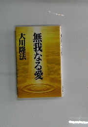 無我なる愛