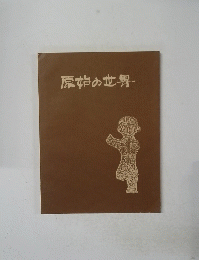 原始の世界