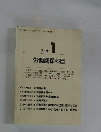 労働関係科目　Part 1