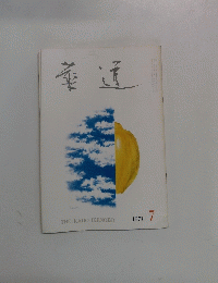 THE KADO IKENOBO　１９７１年７月号