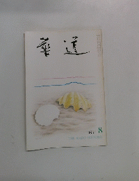 THE KADO IKENOBO　1971年8月号
