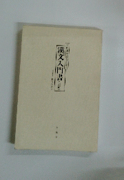 古書を読むための漢文入門書　(上篇)