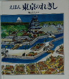 えほん東京のれきし
