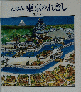 えほん東京のれきし
