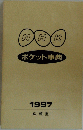 NHKポケット事典　１９９７年