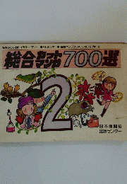 総合カットマンガ　700選　2