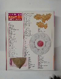 COOK料理全集　11　お菓子と飲みもの