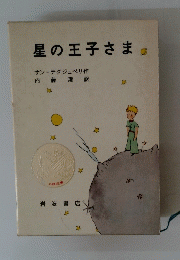 星の王子さま