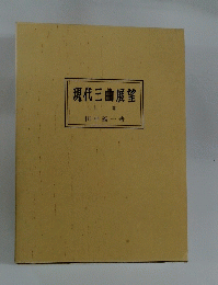 現代三曲展望　上巻