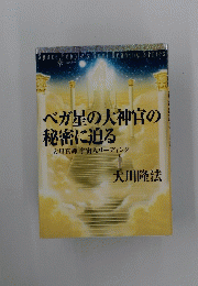 ベガ星の大神官の秘密に迫る