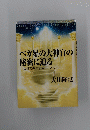 ベガ星の大神官の秘密に迫る