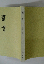 漢書　10　傳〔四〕