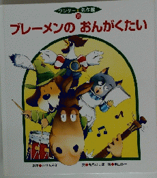 ブレーメンのおんがくたい　１０
