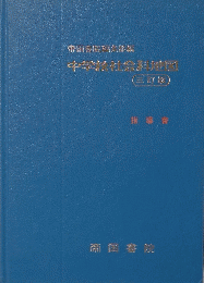 科学社会科地図　三訂版