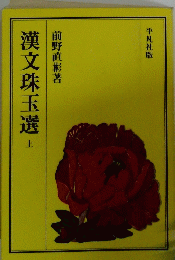 漢文珠玉選　上