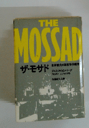 THE MOSSAD ザ・モサド　世界最強の秘密情報機関