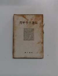 青野季吉選集