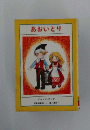 あおいとり