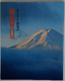 ふさと山梨の新都嶽百景