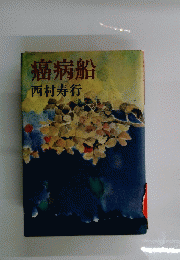 癌病船