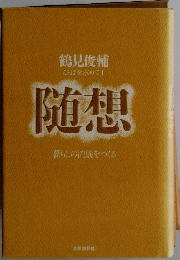 鶴見俊輔　　随想　