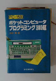 PC-1500　ポケットコンピュータ プログラミング 300題