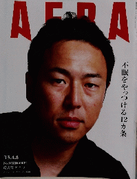 AERA　2013年4月号　