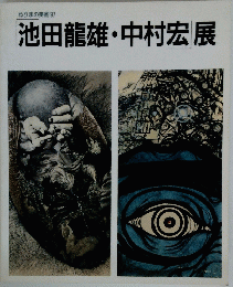 ねりまの美術　1997　池田龍雄・中村宏展