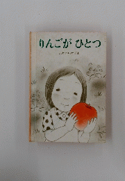 りんごがひとつ