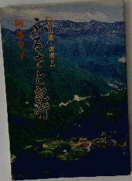 ふるさと記行　[秋山郷・津南発】