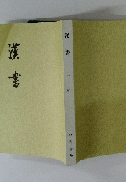 漢書