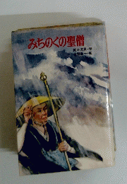 みちのくの聖僧