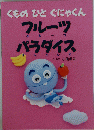くものひとぐにゃくん　フルーツパラダイス