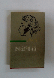 普希金抒情詩洗