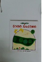 5つぶのえんどうまめ　５
