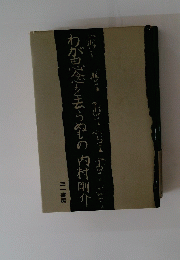 わが思念を去らぬじの