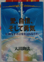 愛、自信、 そして勇気