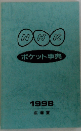 NHK　ポケット事典