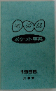 NHK　ポケット事典