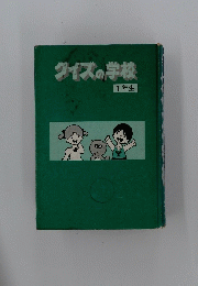 クイズの学校 1年生