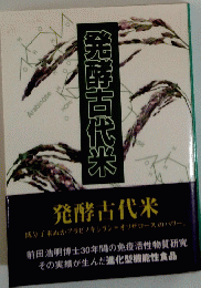 発酵古代米