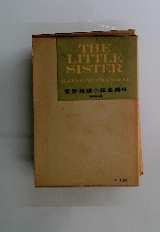 THE LITTLE SISTER　世界推理小説全集48