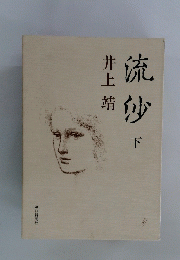 流砂　下　